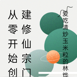 从零开始创建修仙宗门