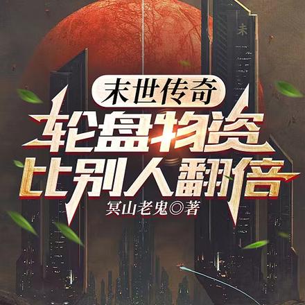 末世传奇：轮盘物资比别人翻倍