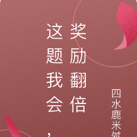 这题我会,奖励翻倍