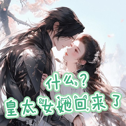 什么?皇太女她回来了
