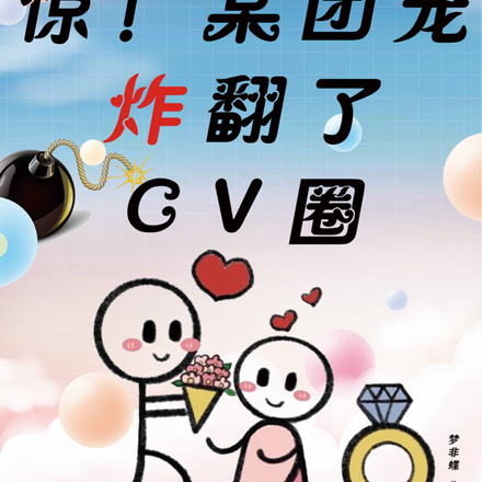 惊，某团宠炸翻了CV圈