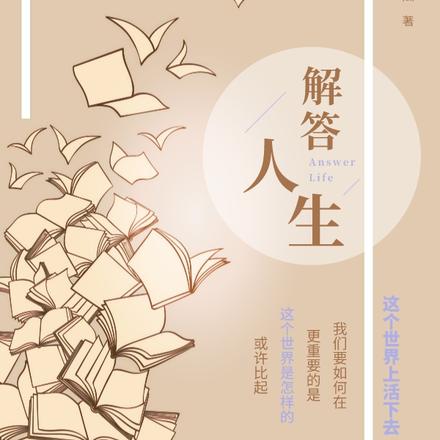 解答人生