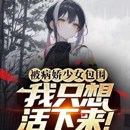 被病娇少女包围,我只想活下来!