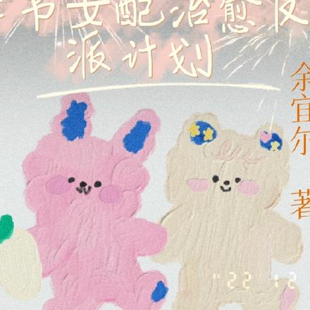 穿书女配治愈反派计划