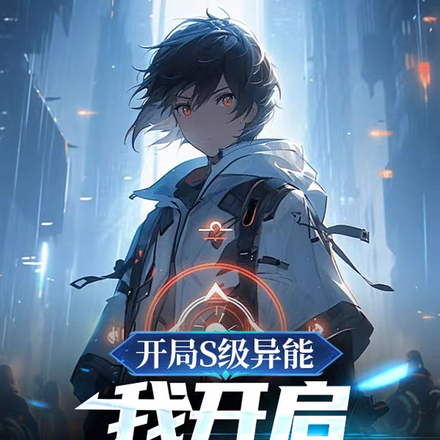开局S级异能,我开启无限火力