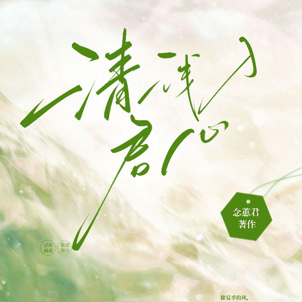 清浅入君心