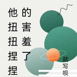 他扭扭捏捏的害羞了