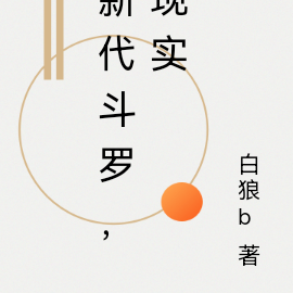 新代斗罗,现实