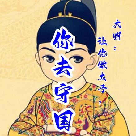 大明:让你做太子,你去守国门?