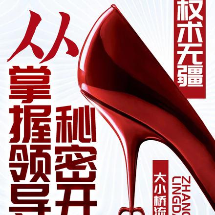 权术无疆:从掌握领导的秘密开始