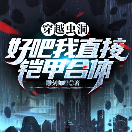 穿越虫洞?好吧,我直接铠甲合体