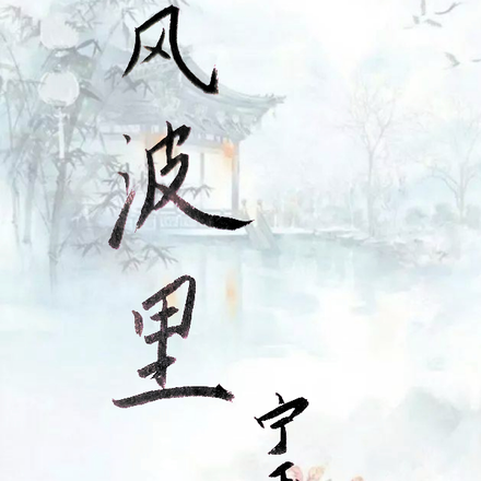 风波里