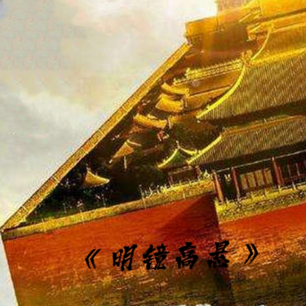 明镜高悬