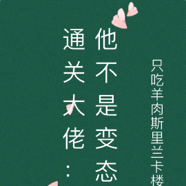 通关大佬：他不是变态