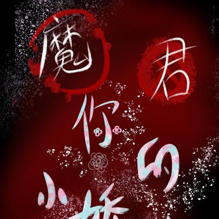 魔君,你的小娇花又逃了