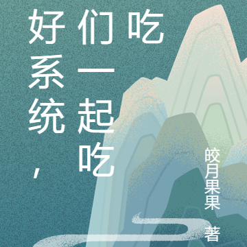 你好系统，我们一起吃吃吃