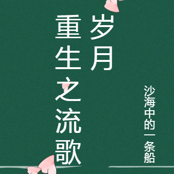 重生之流歌岁月