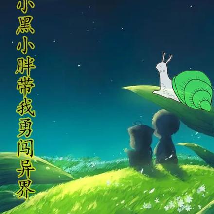 小黑小胖带我勇闯异界
