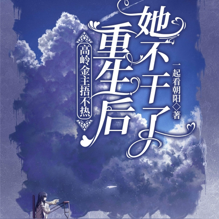 高岭金主捂不热,重生后她不干了