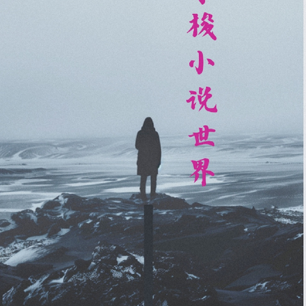 末世:我能穿梭小说世界