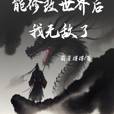 能修改世界后，我无敌了