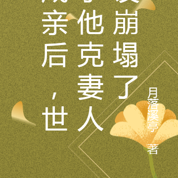 成亲后,世子他克妻人设崩塌了