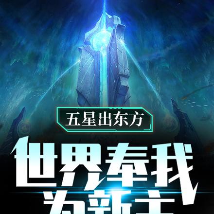 五星出东方：世界奉我为新主