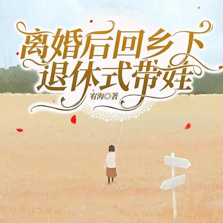 离婚后回乡下,退休式带娃