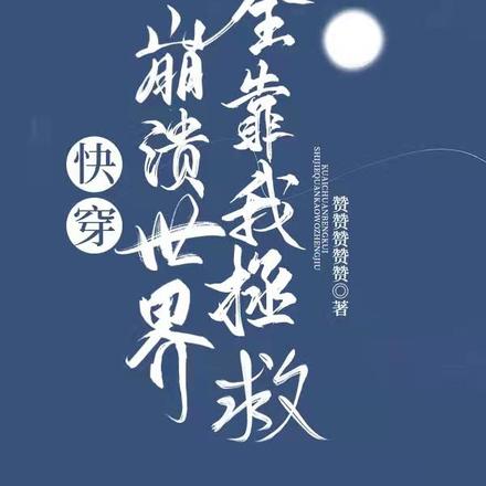 快穿：崩溃世界全靠我拯救