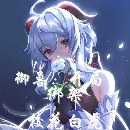 御兽:开局绑架校花白虎