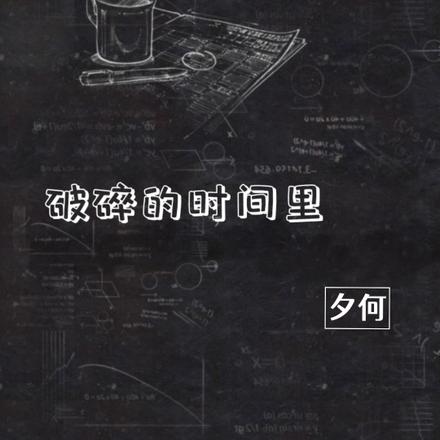 破碎的时间里