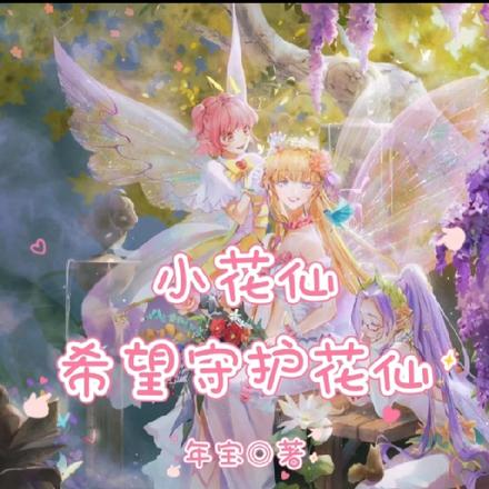 小花仙：希望守护花仙
