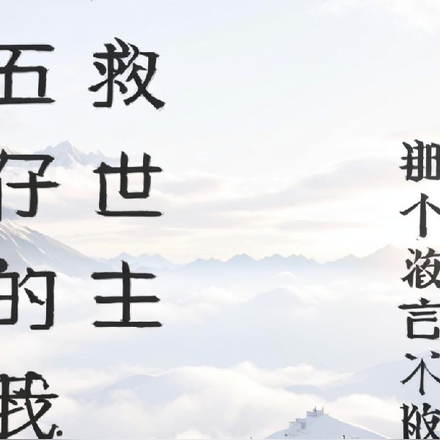 二五仔的我是救世主