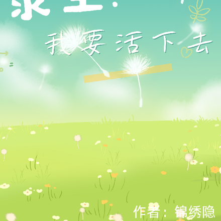 求生，我要活下去