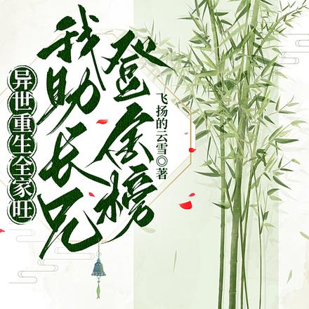 异世重生全家旺,我助长兄登金榜
