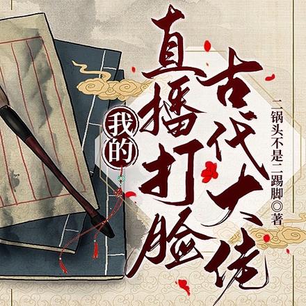 我的直播打脸古代大佬