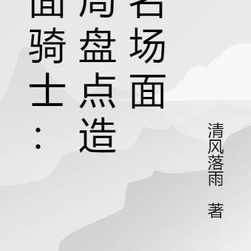 假面骑士:开局盘点造爹名场面