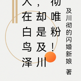 人在白鸟泽，却是及川彻唯粉！