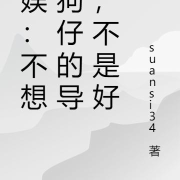 华娱:不想当狗仔的导演,不是好