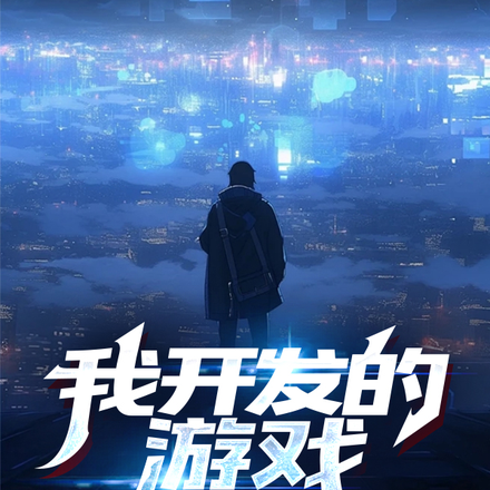 我开发的游戏与现实融合