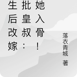 重生后改嫁疯批皇叔：宠她入骨！