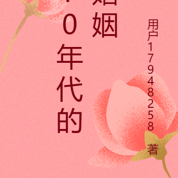 70年代的婚姻