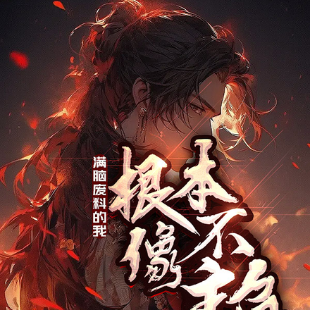 满脑废料的我,根本不像主角