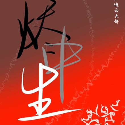烬中生
