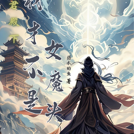 神君殿下，我才不是女魔头