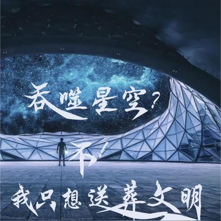 吞噬星空？不！我只想送葬文明