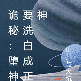 诡秘：堕神要洗白成正神