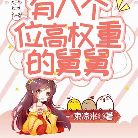七岁半福宝有八个位高权重的舅舅
