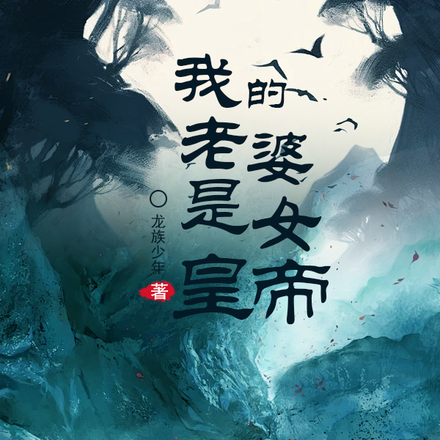 我的老婆是女皇帝