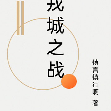 戎城之战